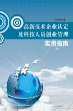 高新技术企业认定及科技人员创业管理实用指南 下