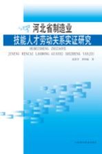 河北省制造业技能人才劳动关系实证研究