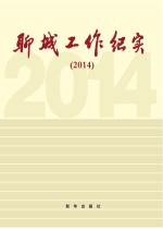 聊城工作纪实 2014