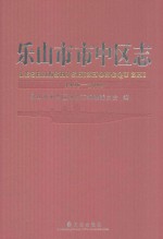 乐山市市中区志 1996-2008