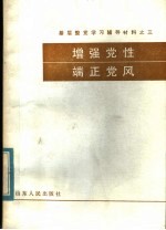 基层整党学习辅导教材之三 增强党性 端正党风