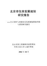 北京市住房发展规划研究报告：关于国外与香港住房发展规划国际经验与借鉴研究报告