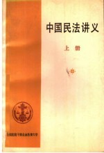 中国民法讲义  上