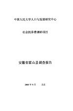 中国人民大学人口与发展研究中心社会抚养费调研项目 安徽省霍山县调查报告