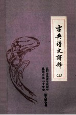 古典诗文译释 上 中学语文学习参考资料