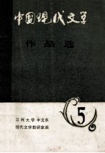 中国现代文学作品选 5