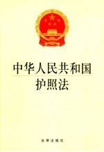 中华人民共和国护照法