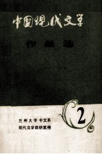 中国现代文学作品选 2