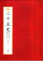 二十五史 百衲本 第7册 辽史 金史 元史