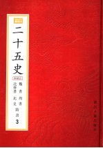 二十五史 百衲本 第3册 魏书－隋书