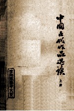 中国古代作品选读 上