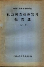 中国人民大学本科学生社会调查业务实习报告选 1981