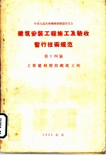 建筑安装工程 施工及验收暂行技术规范 第14篇 工业炉和烟囱砌筑工程