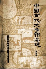 中国古代文学作品选 4 隋唐五代分