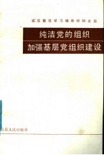 基层整党学习辅导材料之五 纯洁党的组织加强基层党组织建设