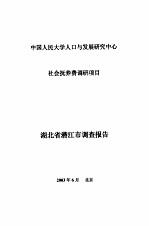 中国人民大学人口与发展研究中心社会抚养费调研项目 湖北省潜江市调查报告