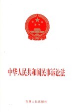 中华人民共和国民事诉讼法