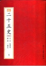 二十五史 百衲本 第1册 史记 汉书 后汉书 三国志