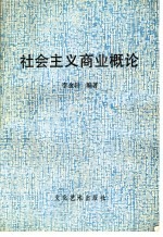 北京人文函授大学教材 社会主义商业概论