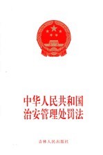 中华人民共和国治安管理处罚法