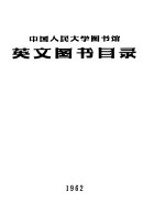 中国人民大学图书馆英文图书目录