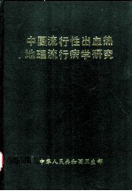 中国流行性出血热地理流行病学研究