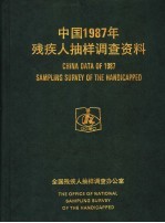 中国1987年残疾人抽样调查资料