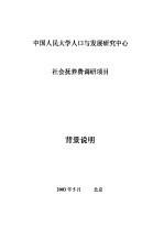 中国人民大学人口与发展研究中心社会抚养费调研项目 背景说明