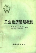 北京人文函授大学教材  工业经济管理概论