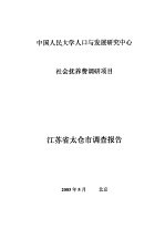 中国人民大学人口与发展研究中心社会抚养费调研项目 江苏省太仓市调查报告