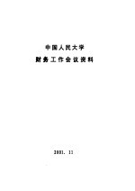 中国人民大学财务工作会议资料