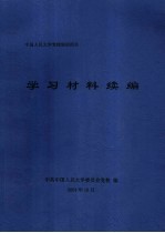 中国人民大学党校培训用书 学习材料续编