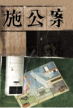 施公案 上