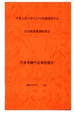 中国人民大学人口与发展研究中心社会抚养费调研项目 甘肃省榆中县调查报告