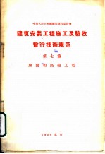 建筑安装工程 施工及验收暂行技术规范 第7篇 屋面和隔绝工程