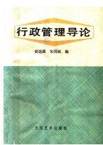 北京人文函授大学教材 行政管理导论