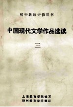 初中教师进修用书 中国现代文学作品选读 3