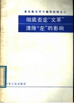 基层整党学习辅导教材之二 彻底否定“文革” 清除“左”的影响