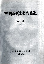 中国历代文学作品选  上  1