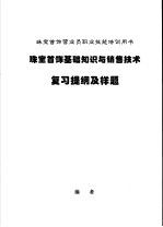 珠宝首饰基础知识与销售技术复习提纲及样题