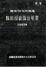 通道侗族自治县国民经济统计年鉴 1985