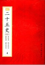 二十五史 百衲本 第4册 旧唐书 新唐书 旧五代史 新五代史