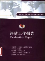 教育部人文社会科学百所重点研究基地 中国人民大学中国财政金融政策研究中心评估工作报告 2000-2003年