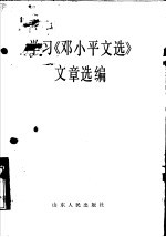 学习《邓小平文选》文章选编