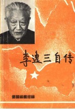 李逸三自传