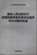 最高人民法院关于审理刑事附带民事诉讼案件有关问题的批复