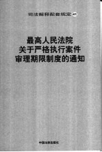 最高人民法院关于严格执行案件审理期限制度的通知