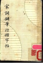 宋词钢笔行楷字帖