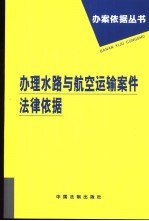 办理水路与航空运输案件法律依据