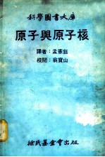 科学图书大库 原子与原子核